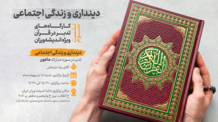 کارگاه‌های تدبر در قرآن ویژه اندیشه‌ورزان 