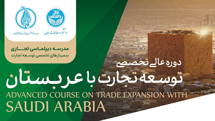 دوره عالی تخصصی توسعه تجارت با عربستان