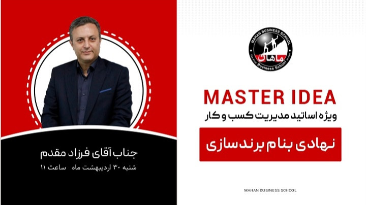 اولین رویداد Master Idea - نهادی به نام برندسازی