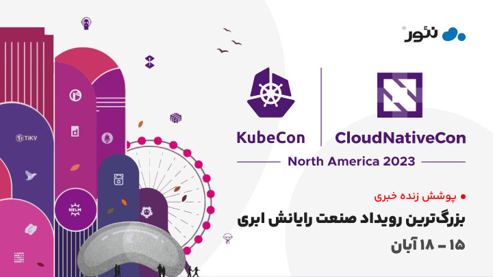 پوشش خبری زنده کنفرانس KubeCon NorthAmerica 2023 