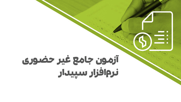 آزمون جامع غیر حضوری نرم‌افزار سپیدار 23 خرداد