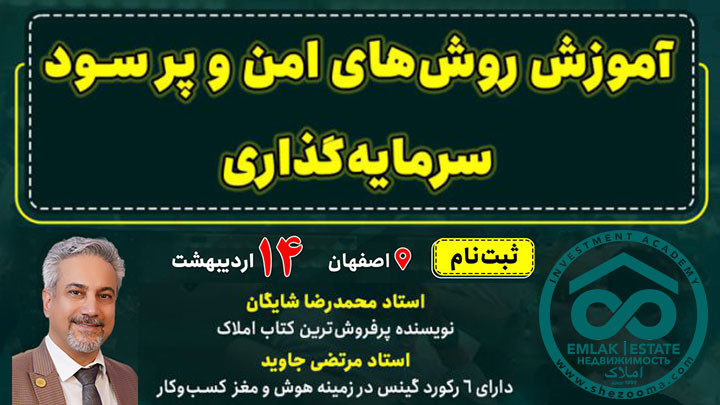 همایش بزرگ سرمایه‌گذاری املاک در اصفهان