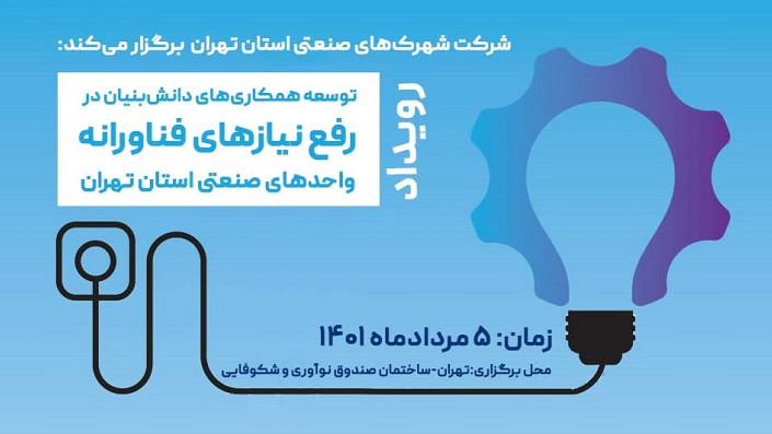 توسعه همکاری‌های دانش‌بنیان در واحدهای صنعتی تهران