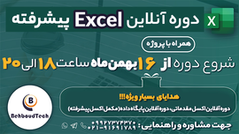 دوره آنلاین Excel مهندسی پیشرفته همراه با پروژه