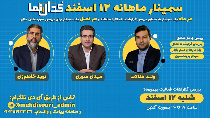 سمینار بررسی گزارشات فعالیت بهمن ماه شرکت‌های بورسی