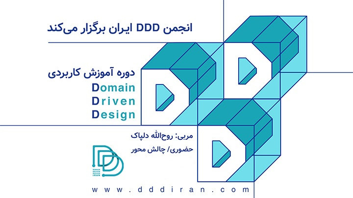 دوره آموزش کاربردی Domain-Driven Design