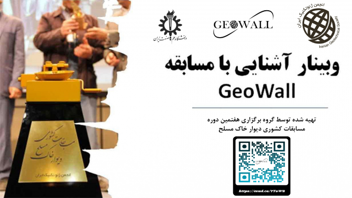 وبینار آشنایی با مسابقه GeoWall (هفتمین دوره)