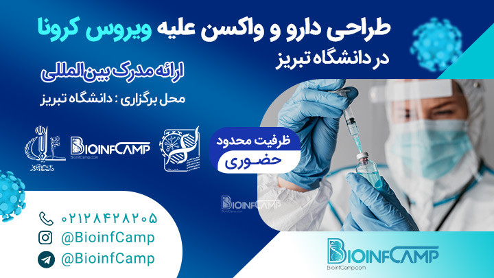 طراحی دارو و واکسن علیه ویروس کرونا در دانشگاه تبریز