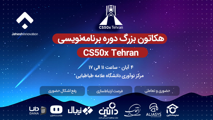هکاتون بزرگ برنامه‌نویسی دوره CS50x Tehran
