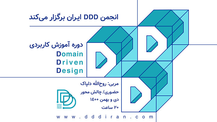 دوره آموزش کاربردی Domain-Driven Design