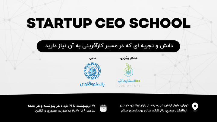 Startup CEO School        (دوره جامع مدیرعامل استارتاپ)