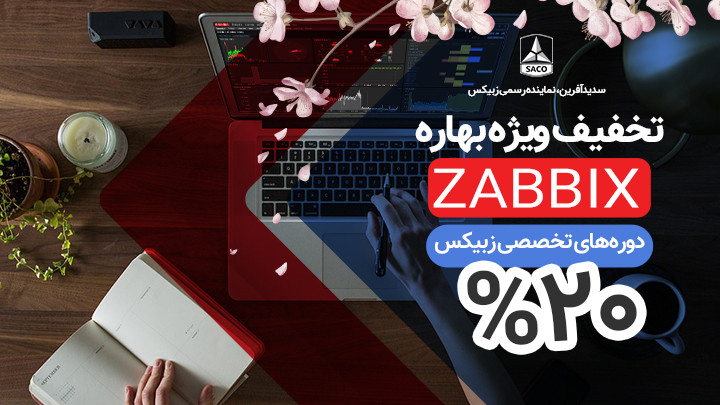 آموزش حرفه‌ای زبیکس در نمایندگی رسمی Zabbix