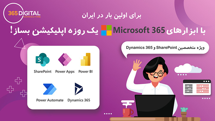 با ابزارهای Microsoft 365 یک روزه اپلیکیشن بساز!