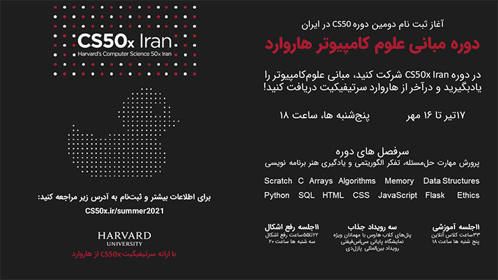 دوره علوم کامپیوتر هاروارد در ایران (CS50x Iran)
