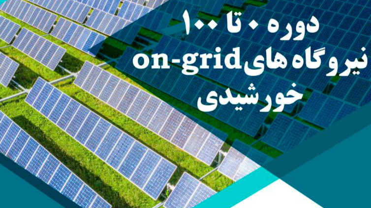دوره ۰ تا ۱۰۰ نیروگاه های on-grid خورشیدی