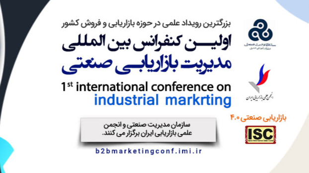 اولین کنفرانس بین المللی مدیریت بازاریابی صنعتی