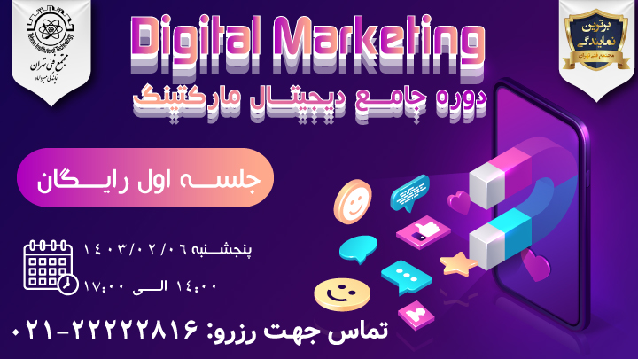 مدیریت بازاریابی دیجیتال Digital Marketing