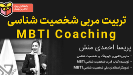 تربیت مربی شخصیت شناسی MBTI  - آنلاین