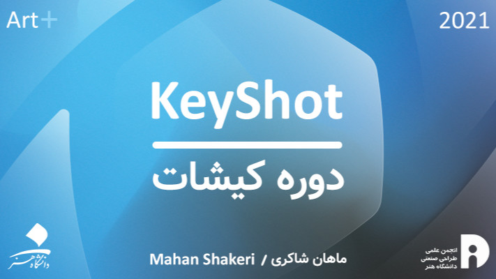 دوره آموزش نرم‌افزار کیشات - KeyShot