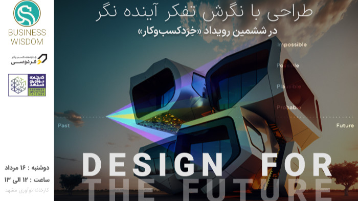 طراحی با نگرش تفکر آینده نگر