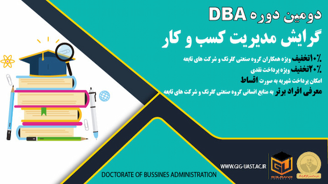 دومین دوره DBA مدیریت کسب و کار