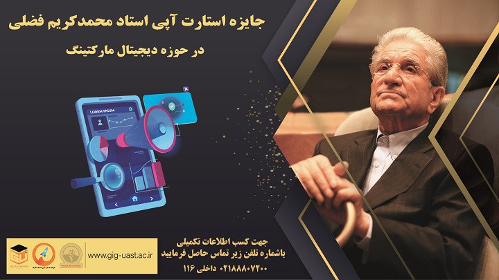 جایزه استارت آپی استاد محمدکریم فضلی (دیجیتال مارکتینگ)