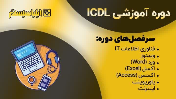 آموزش ICDL (آموزش مهارت های هفتگانه کامپیوتر)