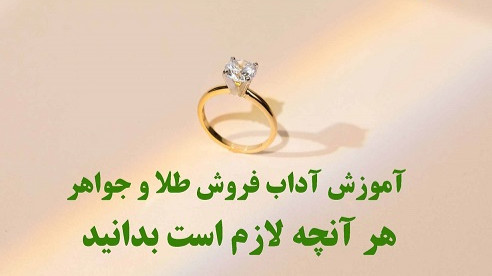آموزش مهارت فروش طلا و جواهر در تهران