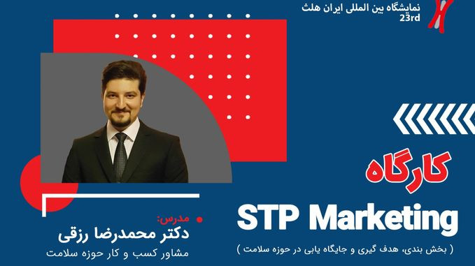 کارگاه STP Marketing
