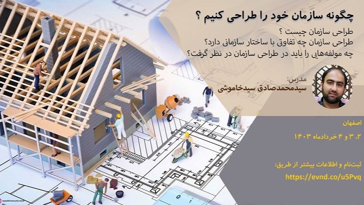 چگونه سازمان خود را طراحی کنیم؟  - اصفهان