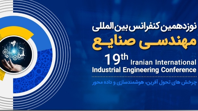 نوزدهمین کنفرانس بین‌المللی مهندسی صنایع