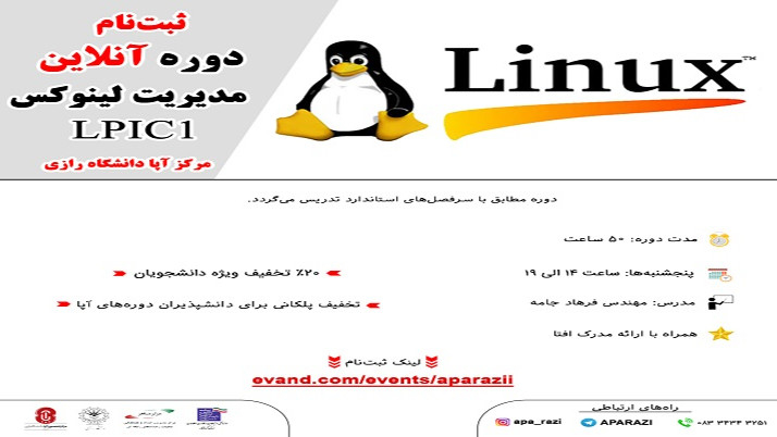 دوره آنلاین مدیریت لینوکس LPIC1