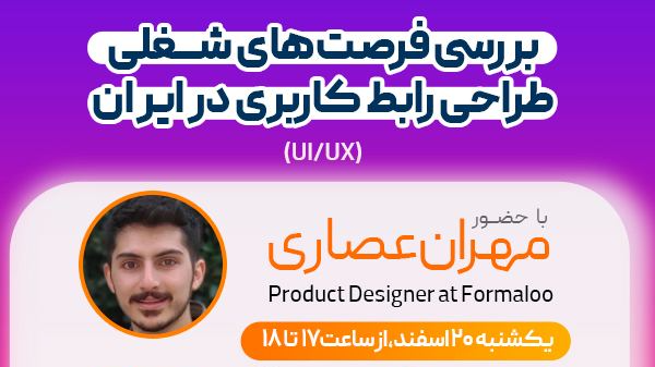 بررسی فرصت‌های شغلی طراحی رابط کاربری در ایران