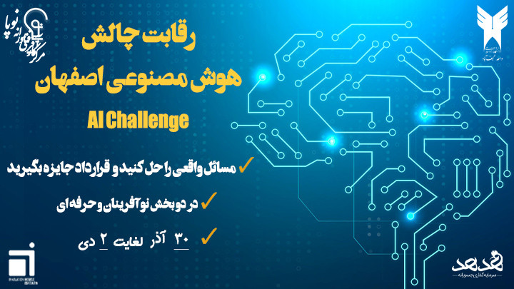 رقابت چالش هوش مصنوعی اصفهان AI Challenge