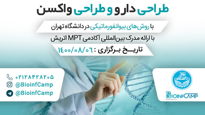 طراحی واکسن و طراحی دارو با روش‌های بیوانفورماتیکی در دانشگاه تهران