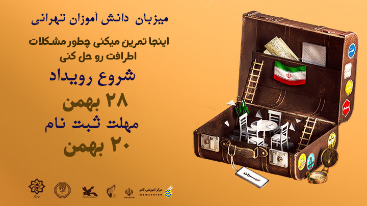 رویداد دانش آموزی تهران