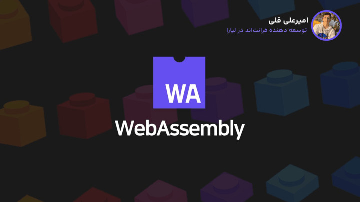 آشنایی با WebAssembly