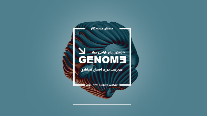 دوره Genome - دستور زبان طراحی پارامتریک