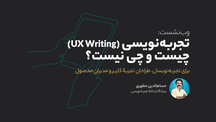 تجربه‌نویسی (UX Writing) چیست و چی نیست؟