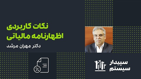  آموزش نکات کاربردی اظهارنامه مالیاتی- مشهد