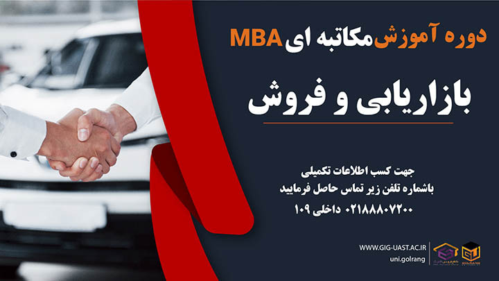 دوره مکاتبه‌ای MBA بازاریابی و فروش