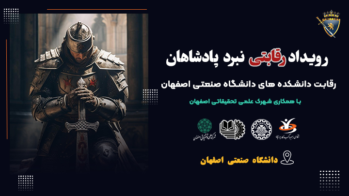 رویداد رقابت استراتژیک نبرد پادشاهان دانشگاه صنعتی اصفهان
