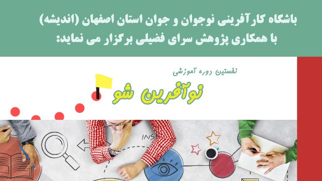 باشگاه کارآفرینی نوجوان و جوان اصفهان
