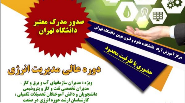 دوره عالی مدیریت انرژی دانشگاه تهران