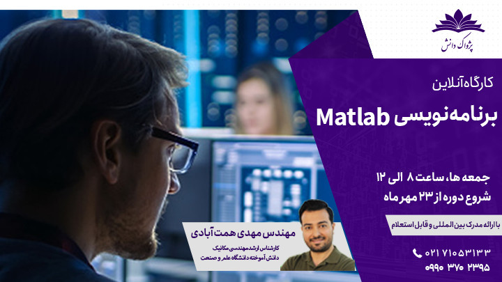 کارگاه آنلاین برنامه نویسی Matlab