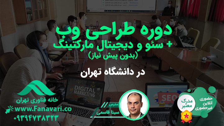 دوره طراحی سایت بدون کدنویسی و سئو و دیجیتال مارکتینگ در دانشگاه تهران