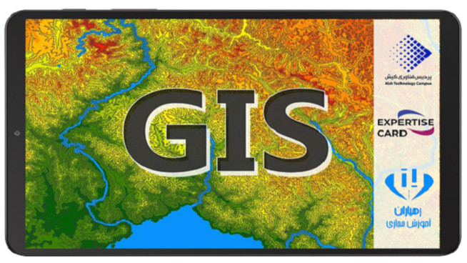 دوره آموزش کاربردی GIS جی ای اس 
