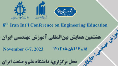 هشتمین کنفرانس بین المللی آموزش مهندسی ایران