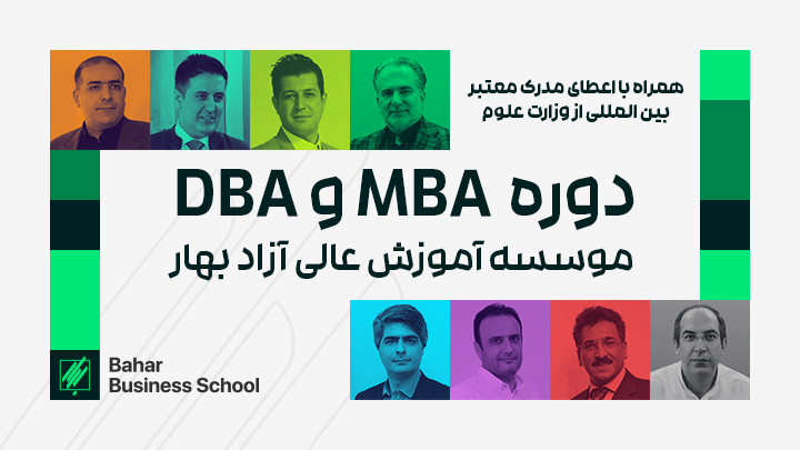 شروع دوره  MBA و DBA موسسه بهار 
