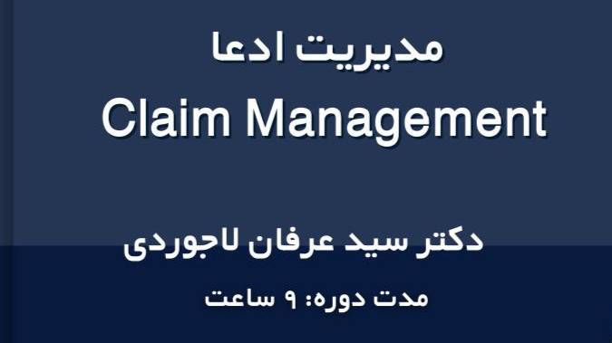 دوره آموزشی مدیریت ادعا (Claim Management )